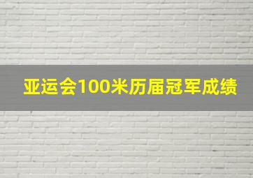 亚运会100米历届冠军成绩