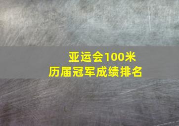 亚运会100米历届冠军成绩排名