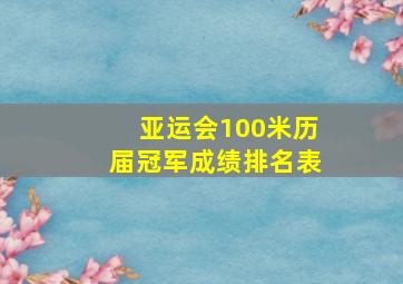 亚运会100米历届冠军成绩排名表