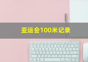 亚运会100米记录