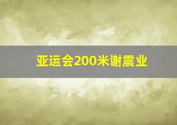 亚运会200米谢震业