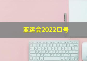 亚运会2022口号