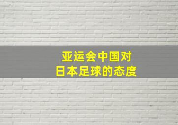 亚运会中国对日本足球的态度