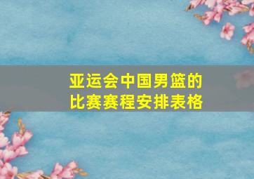 亚运会中国男篮的比赛赛程安排表格