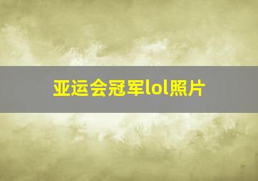 亚运会冠军lol照片