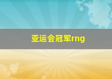 亚运会冠军rng