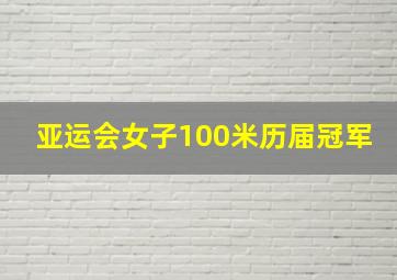 亚运会女子100米历届冠军