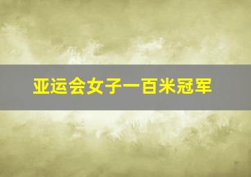 亚运会女子一百米冠军