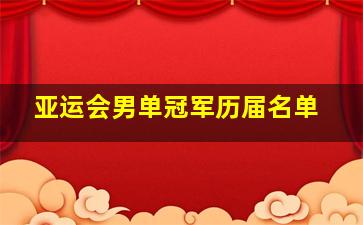 亚运会男单冠军历届名单