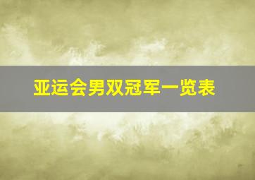 亚运会男双冠军一览表