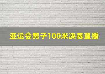 亚运会男子100米决赛直播