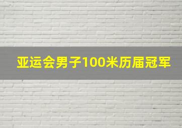 亚运会男子100米历届冠军