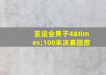 亚运会男子4×100米决赛回放