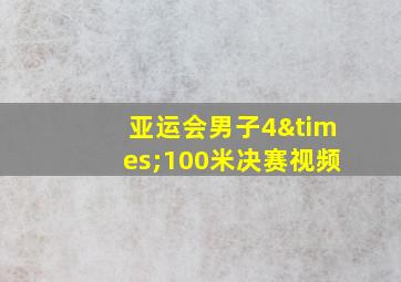 亚运会男子4×100米决赛视频