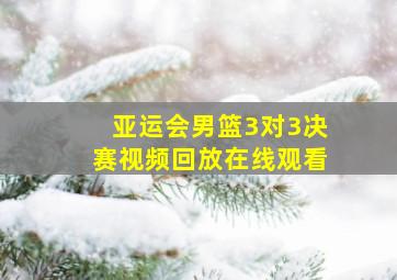 亚运会男篮3对3决赛视频回放在线观看