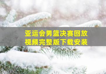 亚运会男篮决赛回放视频完整版下载安装