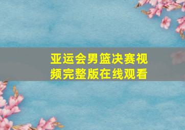 亚运会男篮决赛视频完整版在线观看