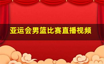 亚运会男篮比赛直播视频