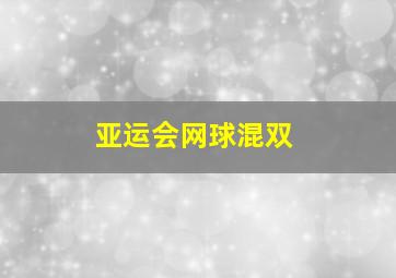 亚运会网球混双