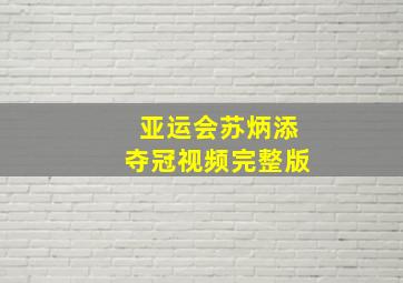 亚运会苏炳添夺冠视频完整版