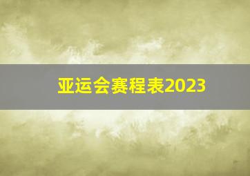 亚运会赛程表2023