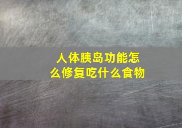 人体胰岛功能怎么修复吃什么食物