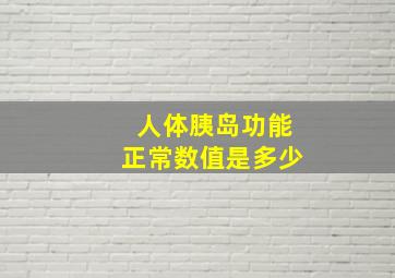 人体胰岛功能正常数值是多少