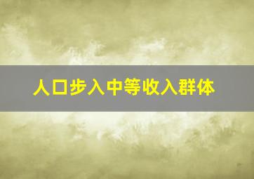 人口步入中等收入群体