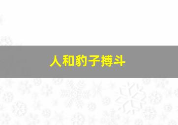 人和豹子搏斗