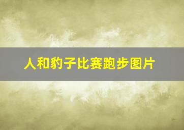 人和豹子比赛跑步图片