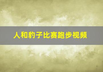 人和豹子比赛跑步视频