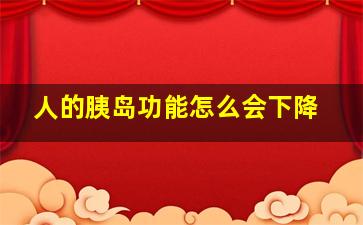 人的胰岛功能怎么会下降