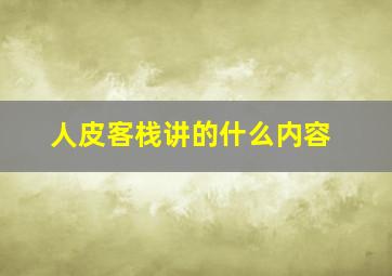 人皮客栈讲的什么内容