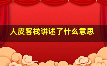 人皮客栈讲述了什么意思