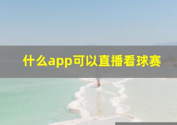 什么app可以直播看球赛