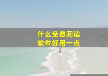 什么免费阅读软件好用一点