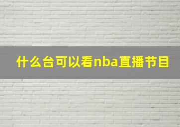 什么台可以看nba直播节目