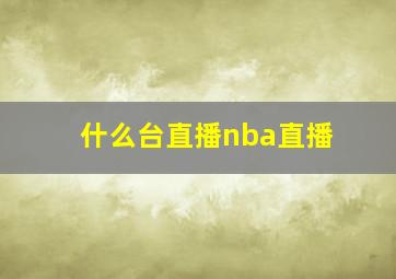 什么台直播nba直播