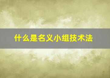 什么是名义小组技术法