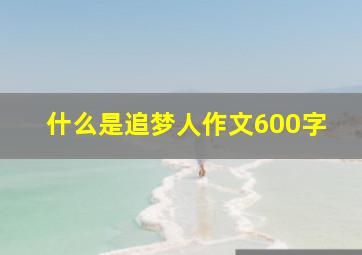 什么是追梦人作文600字