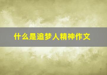 什么是追梦人精神作文