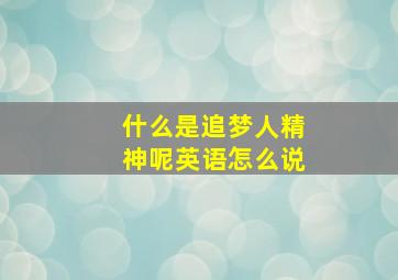 什么是追梦人精神呢英语怎么说