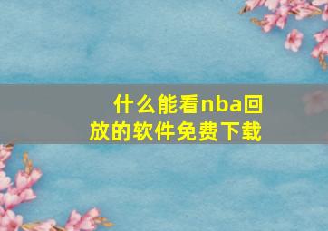 什么能看nba回放的软件免费下载