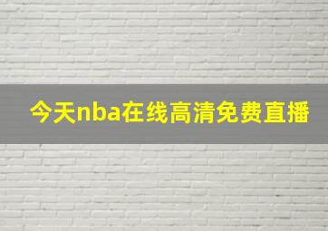 今天nba在线高清免费直播