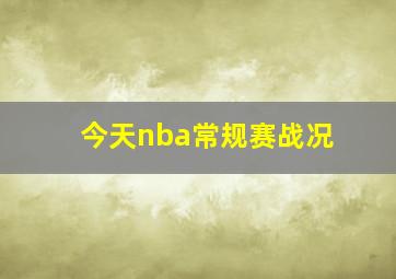 今天nba常规赛战况