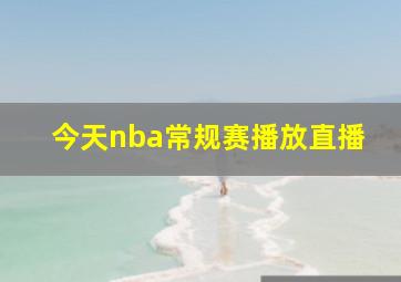 今天nba常规赛播放直播