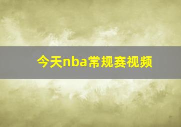 今天nba常规赛视频