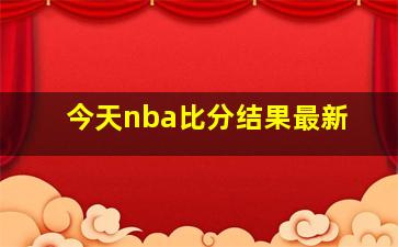 今天nba比分结果最新