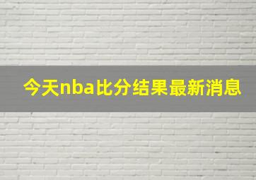 今天nba比分结果最新消息