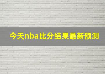 今天nba比分结果最新预测